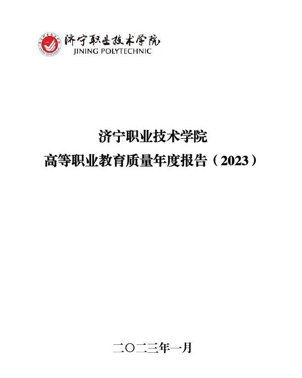 bat365在线中国登录入口高等职业教育质量年度报告（教育发展年度报告2023）